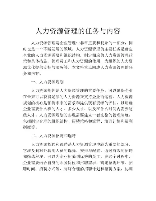 人力资源管理的任务与内容