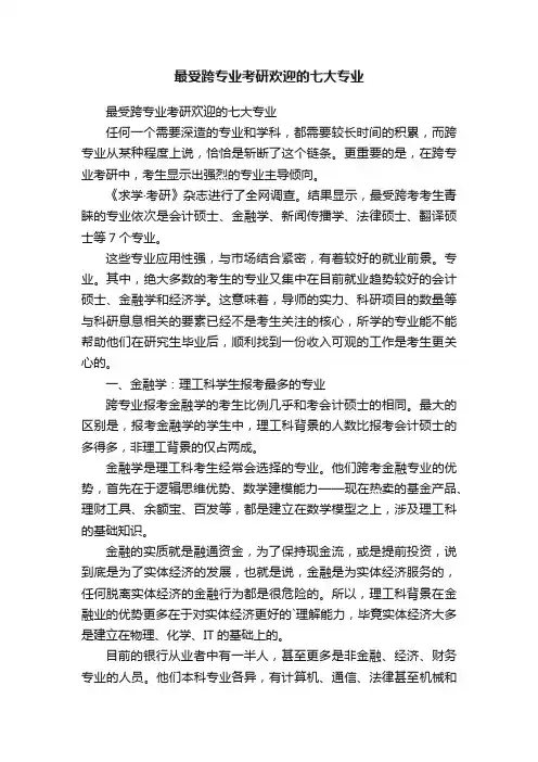 最受跨专业考研欢迎的七大专业