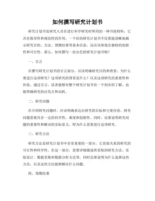 如何撰写研究计划书