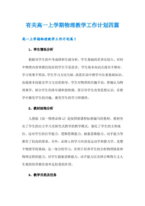 有关高一上学期物理教学工作计划四篇