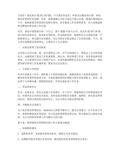 竞聘保安管理岗位演讲稿
