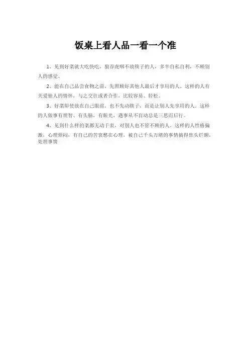 饭桌上看人品一看一个准