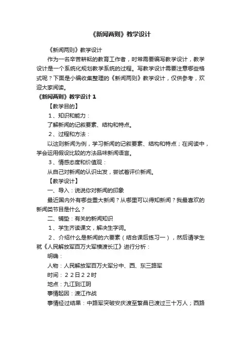 《新闻两则》教学设计