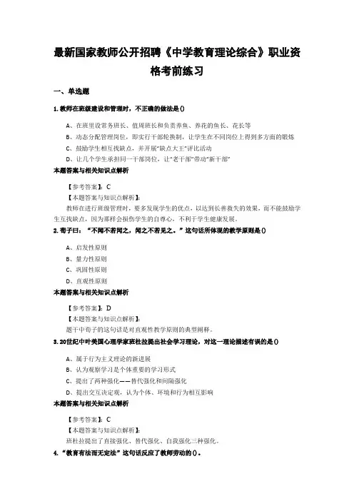 最新精编教师公开招聘《中学教育理论综合》考前复习题带知识点分析(共10套经典题)第(6)
