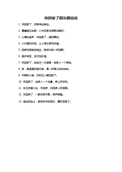 快回家了朋友圈说说