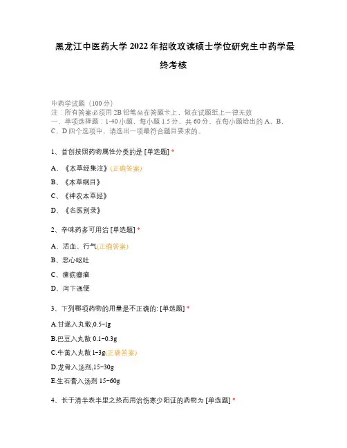 黑龙江中医药大学2022年招收攻读硕士学位研究生中药学最终考核