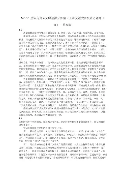 MOOC唐宋诗词人文解读部分答案