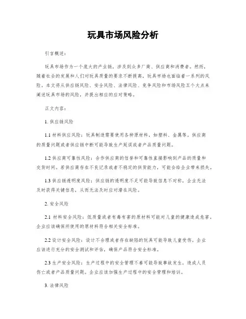 玩具市场风险分析