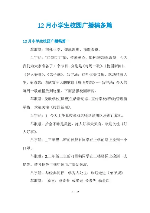 12月小学生校园广播稿多篇