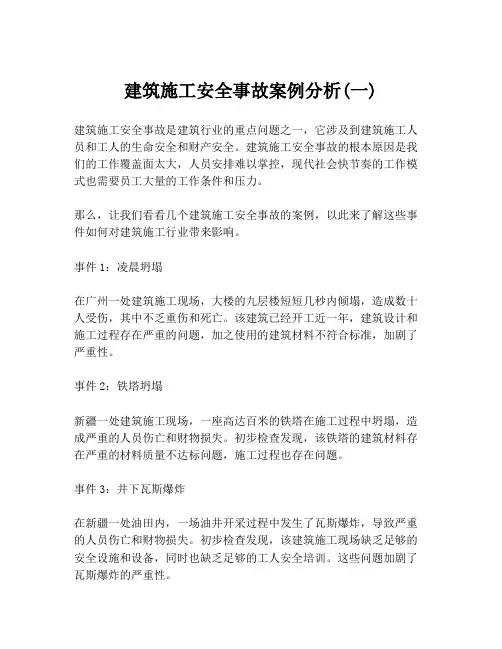建筑施工安全事故案例分析(一)