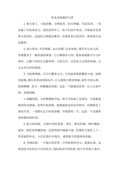 优美语段摘抄写景