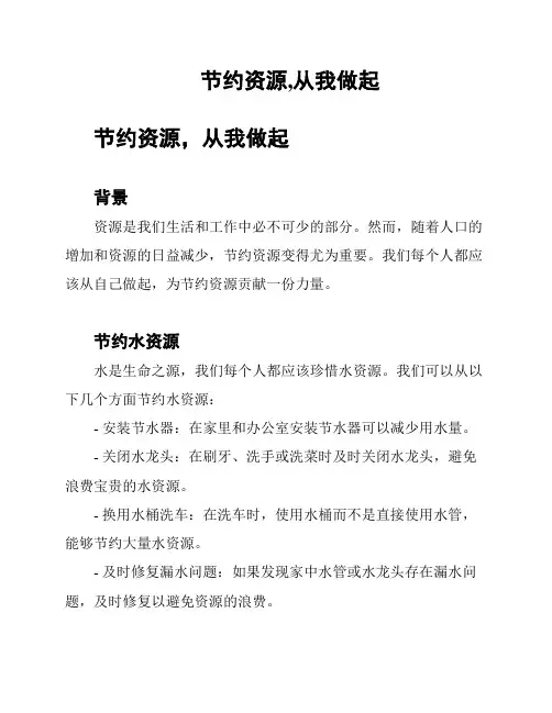 节约资源,从我做起