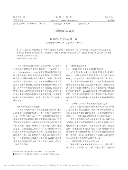 中国银矿床分类