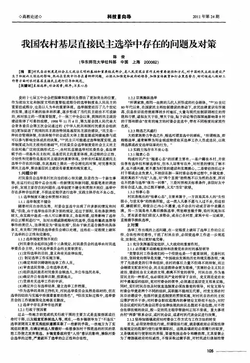 我国农村基层直接民主选举中存在的问题及对策