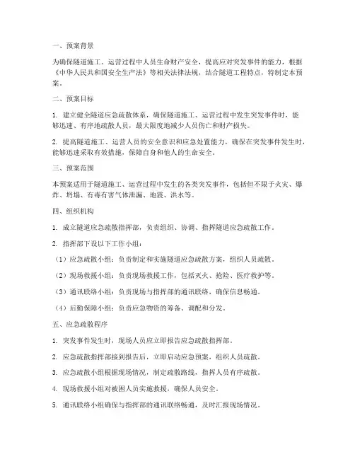 隧道应急疏散预案方案
