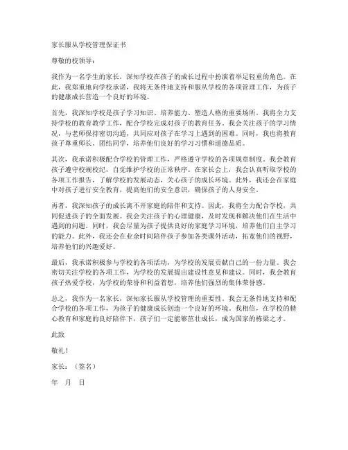 家长服从学校管理保证书