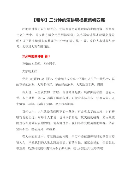 三分钟的演讲稿模板集锦四篇