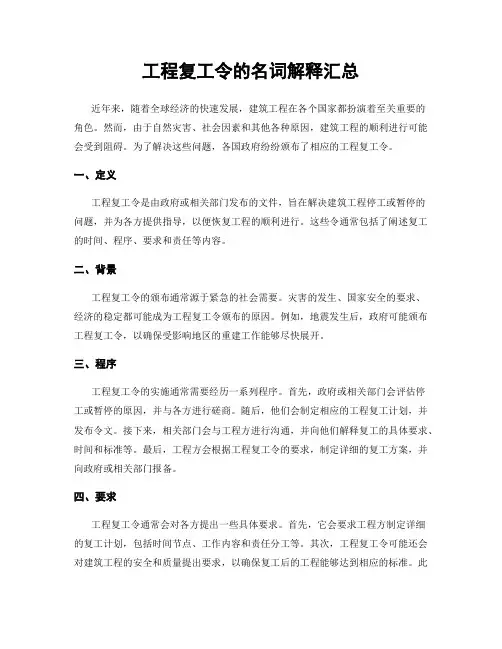 工程复工令的名词解释汇总