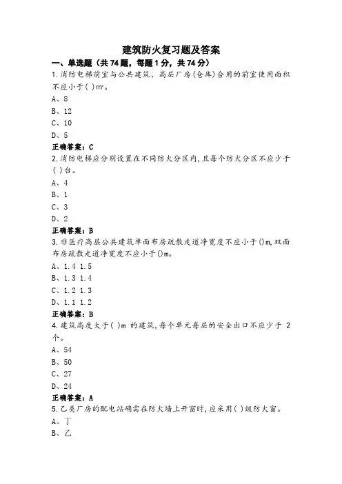建筑防火复习题及答案