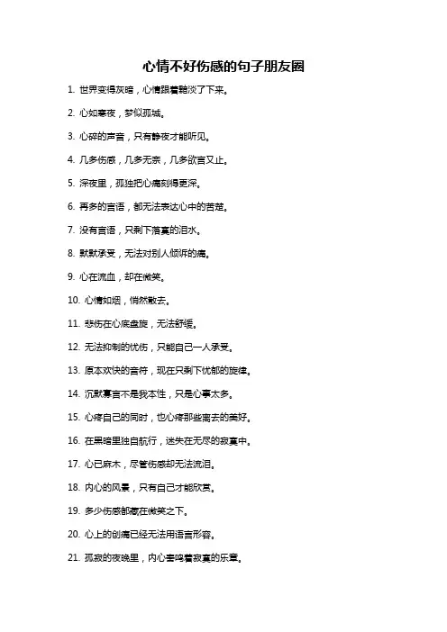 心情不好伤感的句子朋友圈
