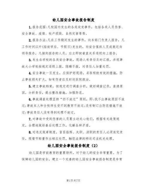 幼儿园安全事故报告制度(5篇)