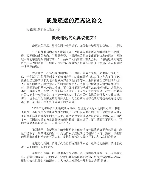 谈最遥远的距离议论文