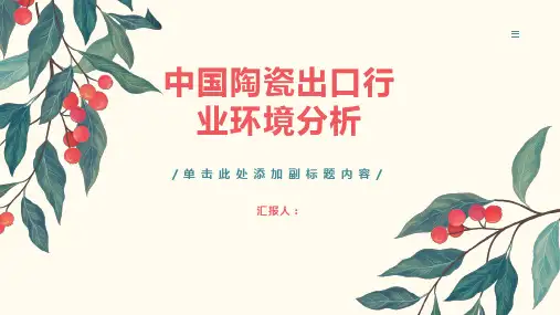 中国陶瓷出口行业环境分析