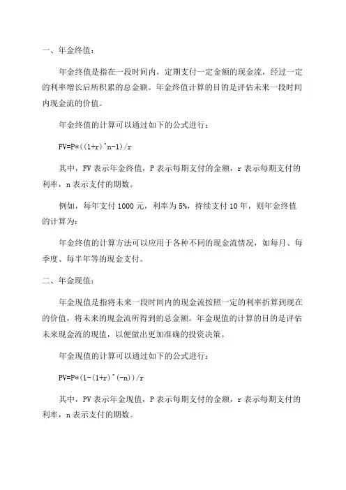 年金终值和年金现值的计算
