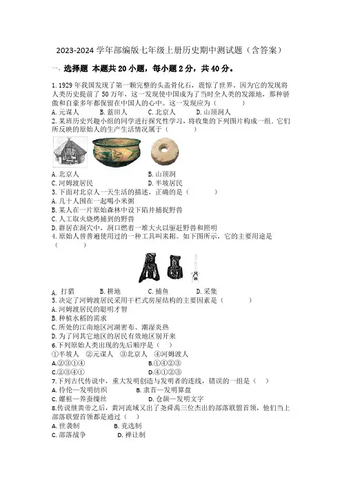 2023-2024学年部编版七年级上册历史期中测试题(含答案)