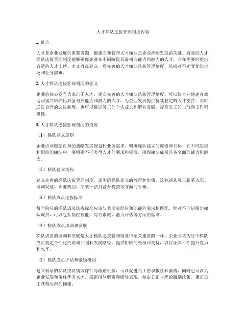 人才梯队选拔管理制度内容