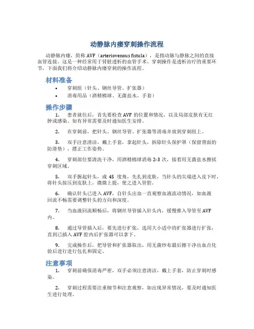 动静脉内瘘穿刺操作流程