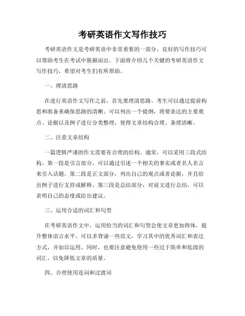 考研英语作文写作技巧