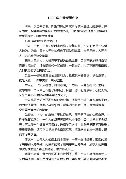1500字自我反思作文