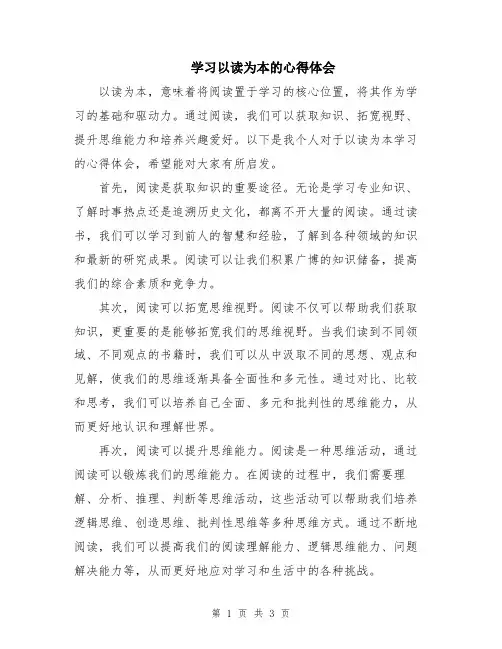 学习以读为本的心得体会