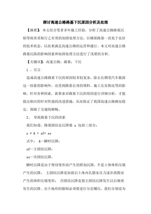 高速公路路基下沉原因分析及处理