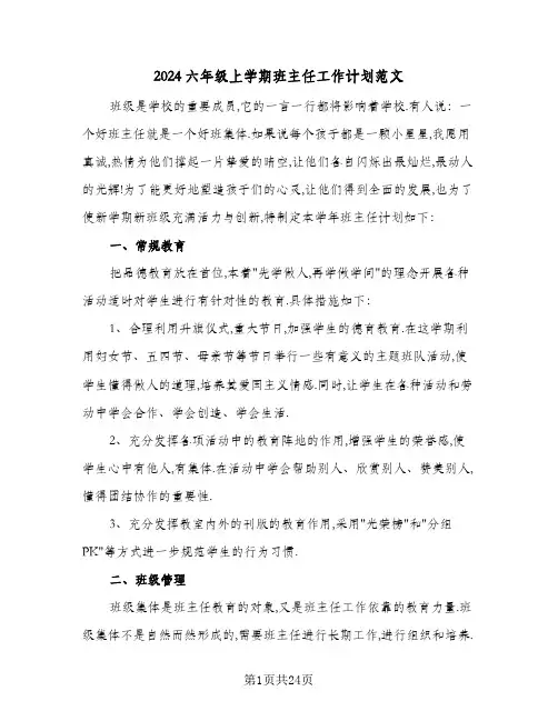 2024六年级上学期班主任工作计划范文(七篇)