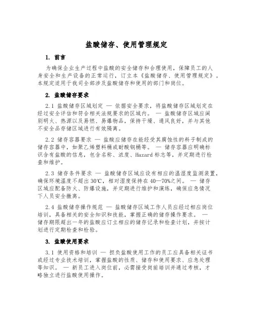 盐酸储存、使用管理规定