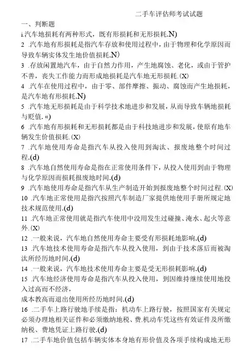 二手车评估师测验考试测验考试