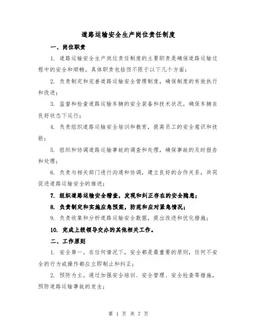 道路运输安全生产岗位责任制度（四篇）
