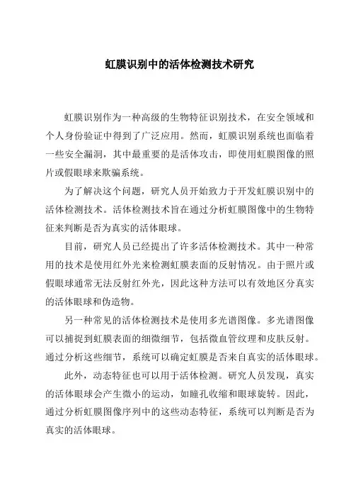 虹膜识别中的活体检测技术研究