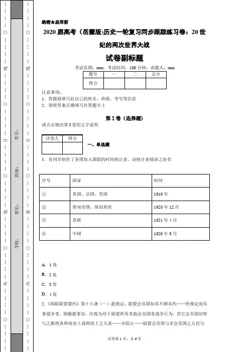 2020届高考(岳麓版)历史一轮复习同步跟踪练习卷：20世纪的两次世界大战-a76d373e755947da84b4c39dc6416a0a