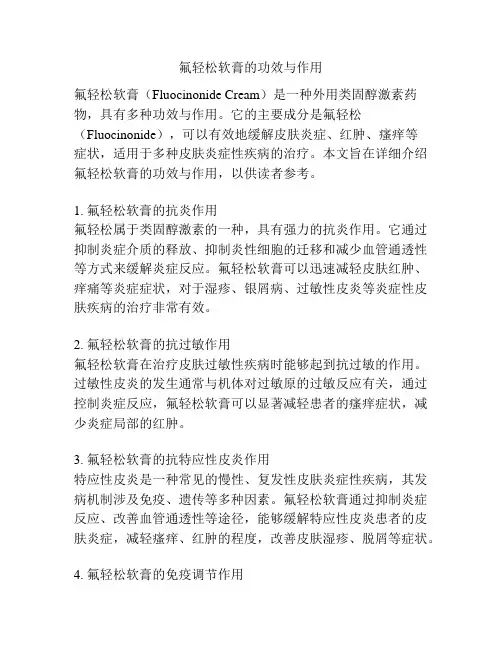 氟轻松软膏的功效与作用