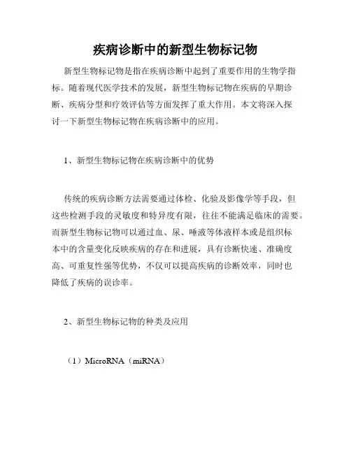 疾病诊断中的新型生物标记物