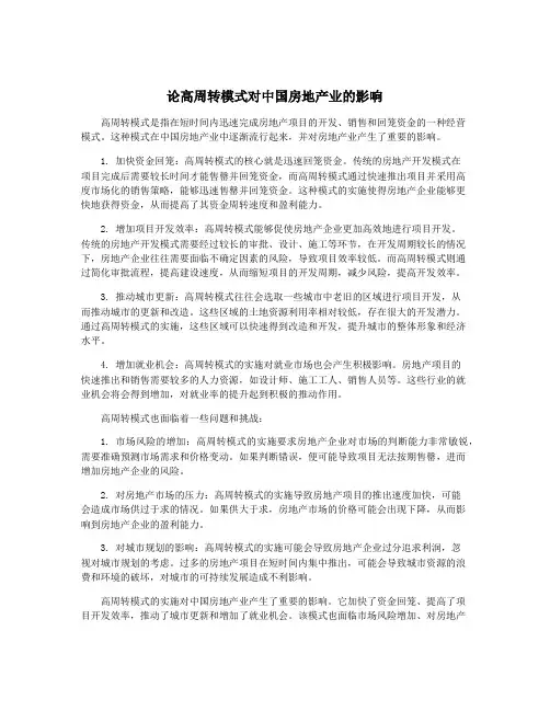 论高周转模式对中国房地产业的影响