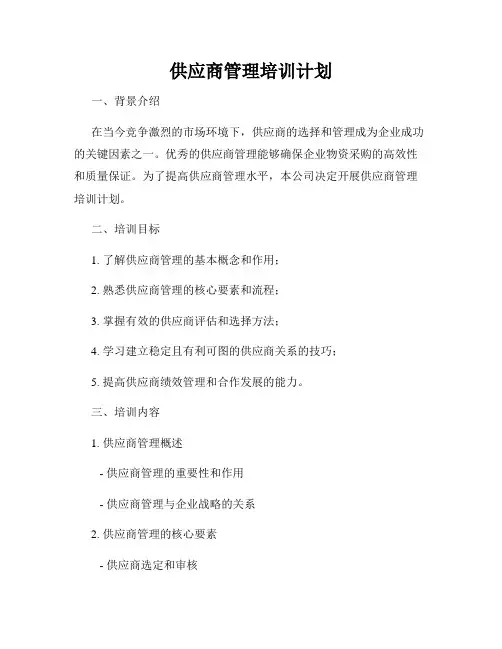 供应商管理培训计划