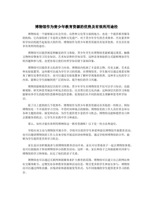 博物馆作为青少年教育资源的优势及有效利用途径