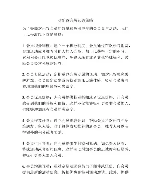 欢乐谷会员营销策略
