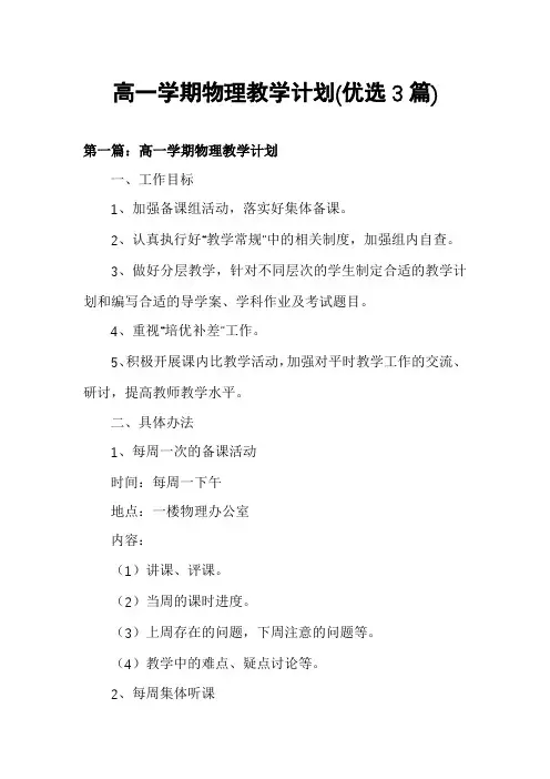 高一学期物理教学计划(优选3篇)