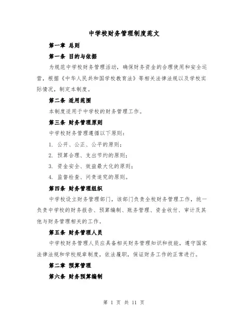 中学校财务管理制度范文（三篇）
