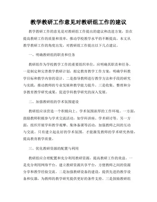 教学教研工作意见对教研组工作的建议